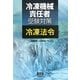 冷凍機械責任者受験対策 冷凍法令 [単行本]