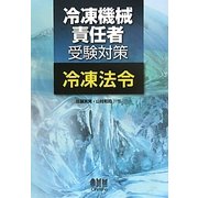冷凍機械責任者受験対策 冷凍法令 [単行本]