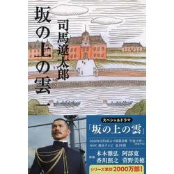坂の上の雲〈1〉 新装版 (文春文庫) [文庫]