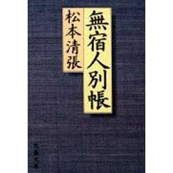 無宿人別帳(文春文庫) [文庫]