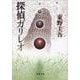 探偵ガリレオ(文春文庫) [文庫]