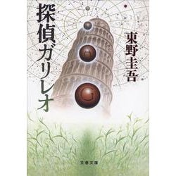 探偵ガリレオ(文春文庫) [文庫]