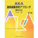 AKA 関節運動学的アプローチ 博田法 第2版 [単行本]