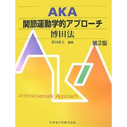 AKA 関節運動学的アプローチ 博田法 第2版 [単行本]