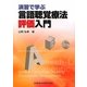 演習で学ぶ言語聴覚療法評価入門 [単行本]