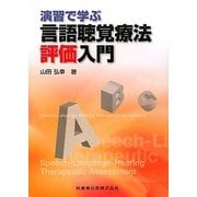演習で学ぶ言語聴覚療法評価入門 [単行本]