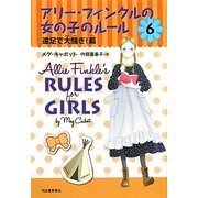 アリー・フィンクルの女の子のルール〈6〉遠足で大騒ぎ!篇 [単行本]