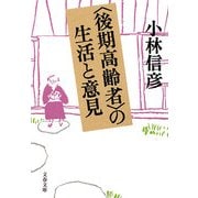「後期高齢者」の生活と意見(文春文庫) [文庫]