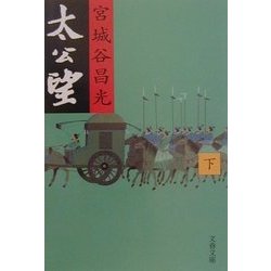 太公望〈下〉(文春文庫) [文庫]