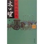 太公望〈下〉(文春文庫) [文庫]