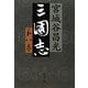 三国志〈第8巻〉(文春文庫) [文庫]
