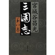 三国志〈第8巻〉(文春文庫) [文庫]