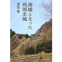 廃墟となった戦国名城 [単行本]