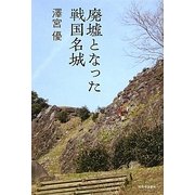 廃墟となった戦国名城 [単行本]