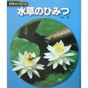 水草のひみつ 新装版 (科学のアルバム) [全集叢書]