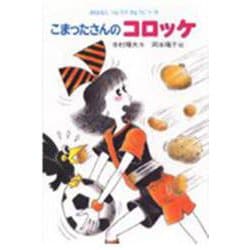 こまったさんのコロッケ(おはなし りょうりきょうしつ〈8〉) [全集叢書]