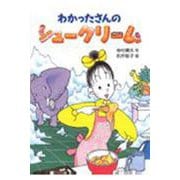 わかったさんのシュークリーム(わかったさんのおかしシリーズ〈2〉) [全集叢書]