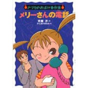 メリーさんの電話―ナツカのおばけ事件簿〈1〉 [全集叢書]