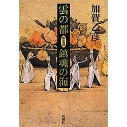 雲の都〈第5部〉鎮魂の海 [単行本]