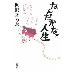 なんだかなァ人生 [単行本]