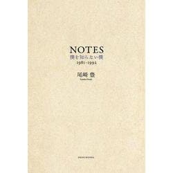 NOTES―僕を知らない僕1981-1992 [単行本]