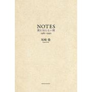 NOTES―僕を知らない僕1981-1992 [単行本]
