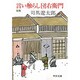 言い触らし団右衛門 〔改版〕 (中公文庫) [文庫]