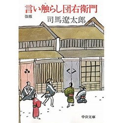 言い触らし団右衛門 〔改版〕 (中公文庫) [文庫]