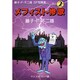 藤子・F・不二雄SF短編集 2（中公文庫 コミック版 ふ 1-2） [文庫]