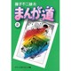 まんが道 2（中公文庫 コミック版 ふ 2-27） [文庫]