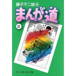 まんが道 2（中公文庫 コミック版 ふ 2-27） [文庫]