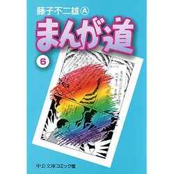 まんが道 6（中公文庫 コミック版 ふ 2-31） [文庫]