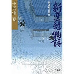 新選組物語―新選組三部作 改版 (中公文庫) [文庫]