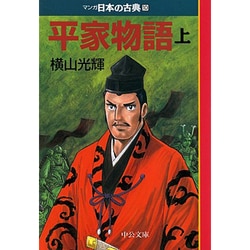 平家語物(上)―マンガ日本の古典〈10〉(中公文庫) [文庫]