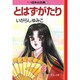 とはずがたり―マンガ日本の古典〈13〉(中公文庫) [文庫]