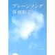 プレーンソング(中公文庫) [文庫]