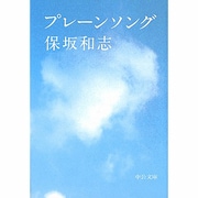 プレーンソング(中公文庫) [文庫]