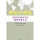 貧困の終焉―2025年までに世界を変える [単行本]