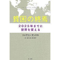 貧困の終焉―2025年までに世界を変える [単行本]