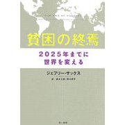 貧困の終焉―2025年までに世界を変える [単行本]