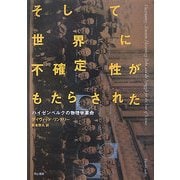 そして世界に不確定性がもたらされた―ハイゼンベルクの物理学革命 [単行本]