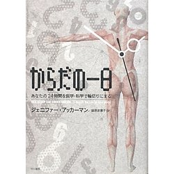 からだの一日―あなたの24時間を医学・科学で輪切りにする [単行本]