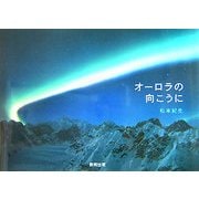 オーロラの向こうに [絵本]