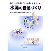 水泳の授業づくり―動きの「感じ」と「気づき」を大切にした [単行本]