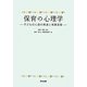 保育の心理学―子どもの心身の発達と保育実践 [単行本]
