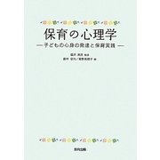 保育の心理学―子どもの心身の発達と保育実践 [単行本]