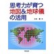 思考力が育つ地図&地球儀の活用 [単行本]