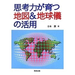 思考力が育つ地図&地球儀の活用 [単行本]