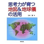 思考力が育つ地図&地球儀の活用 [単行本]