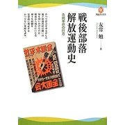 戦後部落解放運動史―永続革命の行方(河出ブックス) [全集叢書]